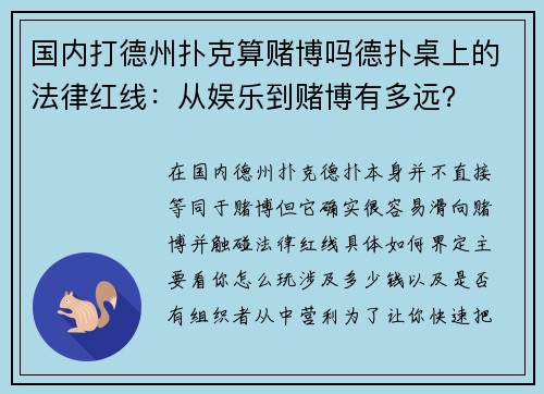 国内打德州扑克算赌博吗德扑桌上的法律红线：从娱乐到赌博有多远？