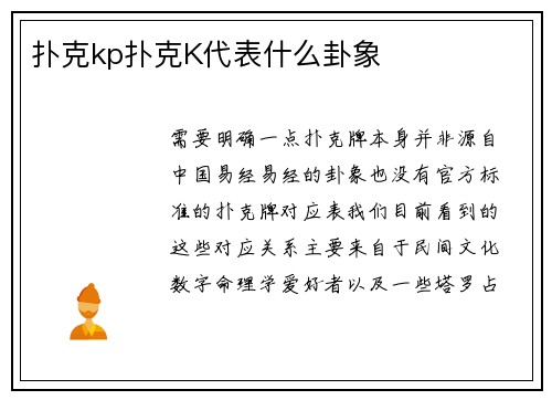 扑克kp扑克K代表什么卦象