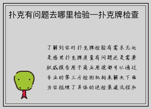 扑克有问题去哪里检验—扑克牌检查