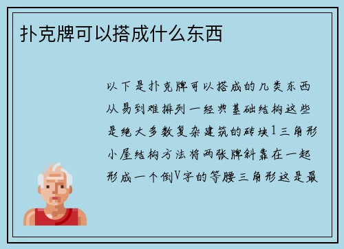 扑克牌可以搭成什么东西