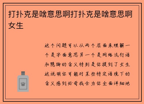 打扑克是啥意思啊打扑克是啥意思啊女生