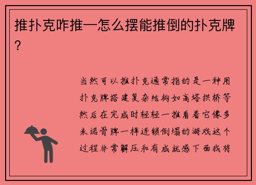 推扑克咋推—怎么摆能推倒的扑克牌？