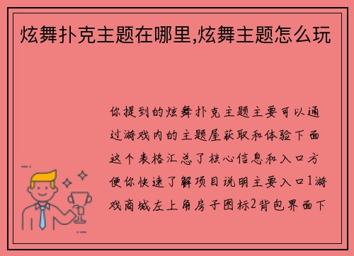 炫舞扑克主题在哪里,炫舞主题怎么玩