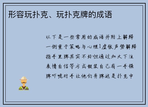 形容玩扑克、玩扑克牌的成语