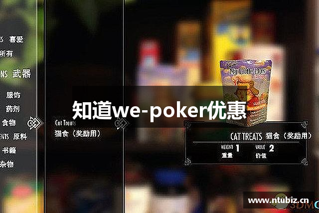知道we-poker优惠